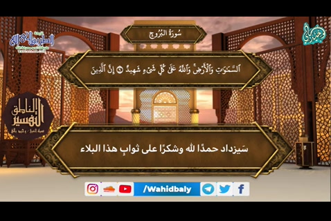  (85) سورة البروج (سلسلة التفسير الناطق)