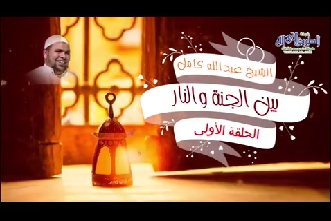 ح (1) مقدمة (بين الجنة والنار) 