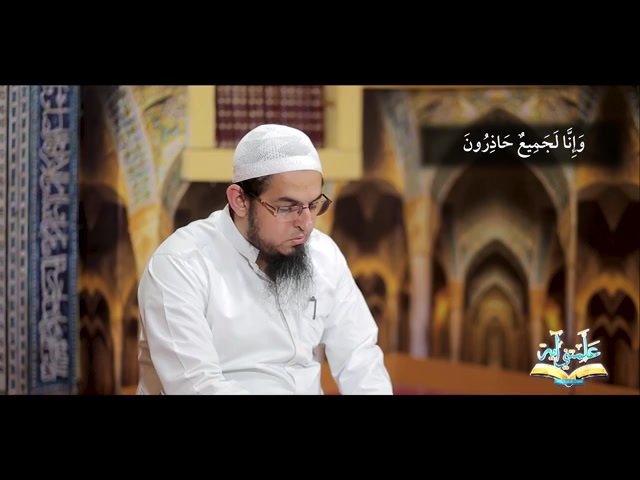 اليقين في الله (علمتني آية)