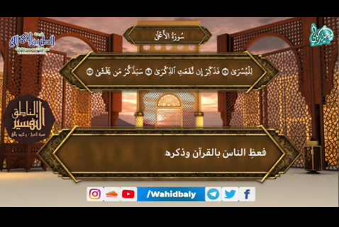 (87) سورة الأعلى (سلسلة التفسير الناطق)