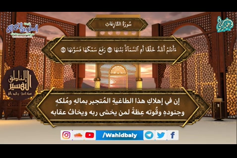 سورة النازعات...التفسير الناطق