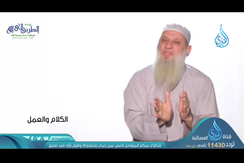 الكلام والعمل (06/05/2020) من روائع السلف