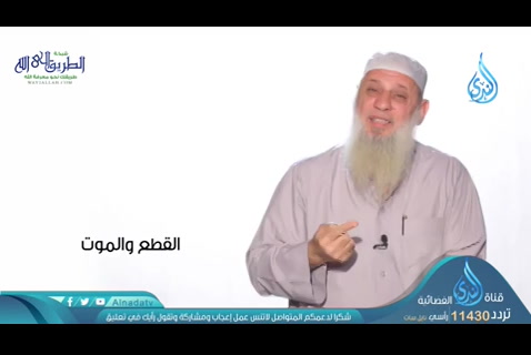 القطع والموت (07/05/2020) من روائع السلف