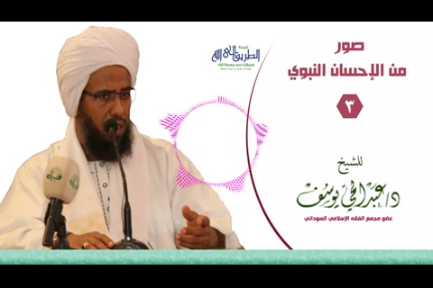 صور من الاحسان النبوى _ الجزء الثالث