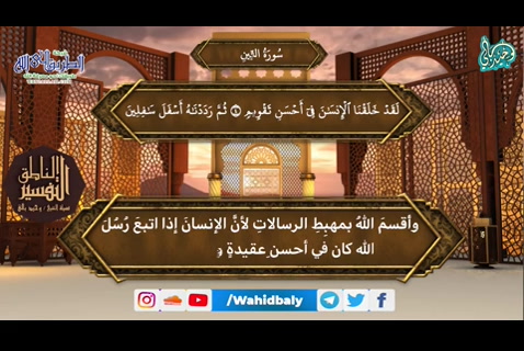 (95) سورة التين - التفسير الناطق