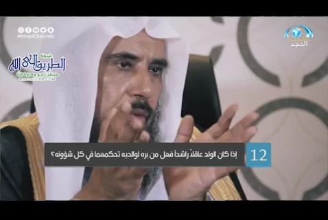إذا كان الولد عاقلا راشدا فهل من بره لوالديه تحكمهما في كل شؤونه؟ (05/05/2020) فقه البر