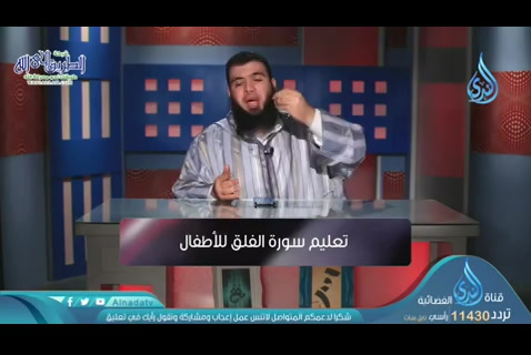 تعليم سورة الفلق للأطفال (12/05/2020) المعوذتان