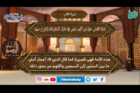 (97) سورة القدر      التفسير الناطق 