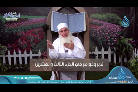 -تدبر وخواطر في الجزء الثالث و العشرين (16/05/2020) حبل الله المتين