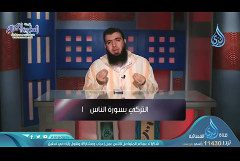 التزكي بسورة الناس ج1 (20/05/2020) المعوذتان