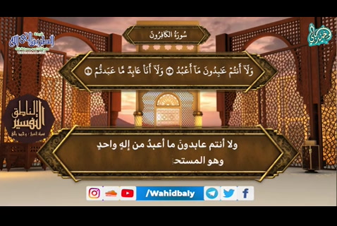 109- سورة الكافرون  (التفسير الناطق)