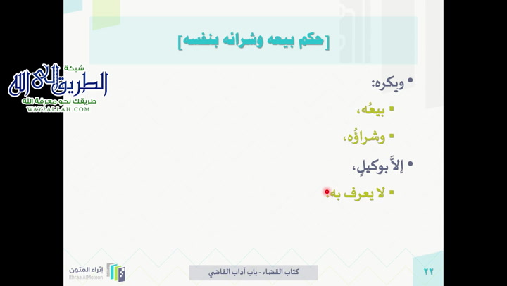 باب أدب القاضي2 (الروض المربع)