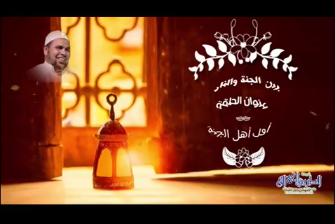 الحلقة الخامسة-   اول اهل الجنة- بين الجنة والنار