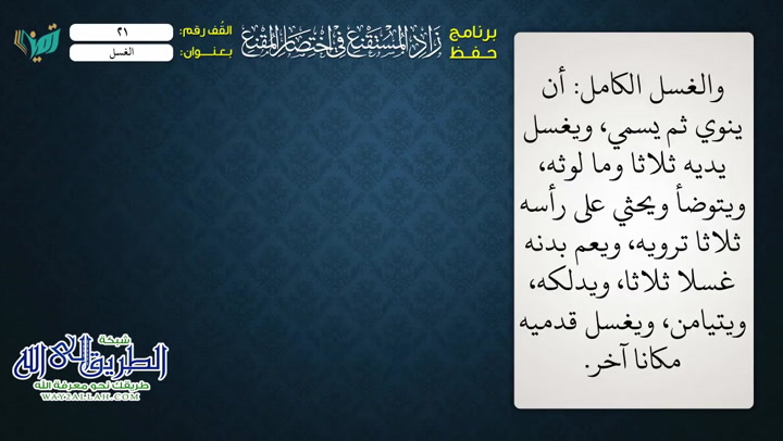 21- الغسل (حفظ زاد المستقنع)