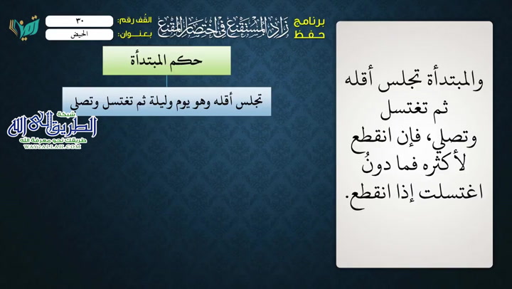  (30) الحيض (شرح زاد المستقنع)