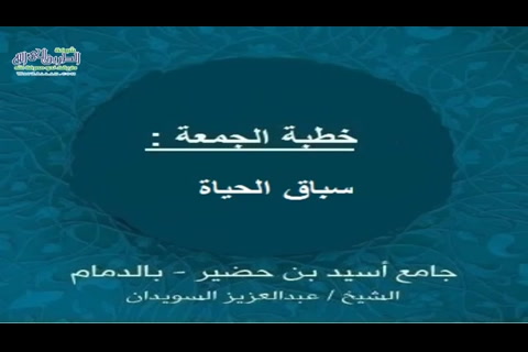 سباق الحياة - الجزء الأول