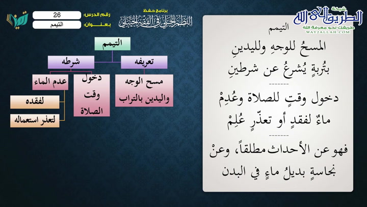 (26) التيمم ( النظم الجلى فى الفقه الحنبلى )