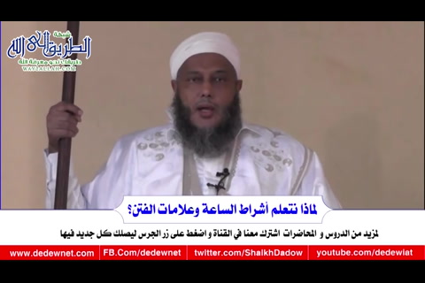   لماذا نتعلم أشراط الساعة وعلامات الفتـ ـن ؟  
