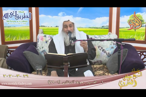 تفسير سورة الدخان (1) الآيات (1-16) 29 3 2020 