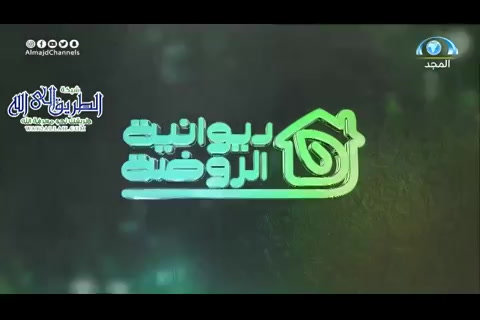 حسن الظن ديوانية الروضة