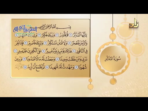 الميسر فى التلاوة - سورة المدثر من 1 الى 15