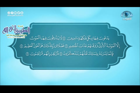 سورة الدخان من  الآية  38  الى آخر السورة (تصحيح تلاوة )