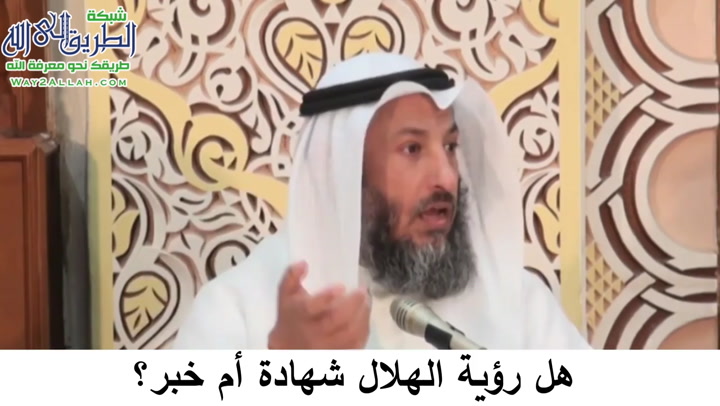   5 - رؤية الهلال شهادة أم خبر - دورة فقه صيام رمضان