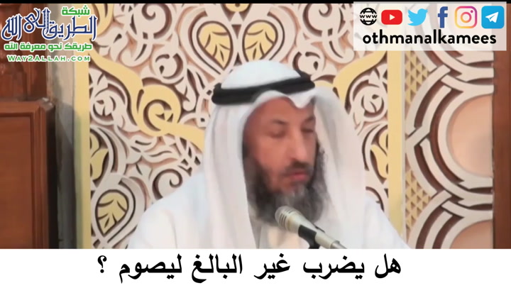   20  - هل يضرب غير البالغ ليصوم؟ دورة فقه صيام رمضان