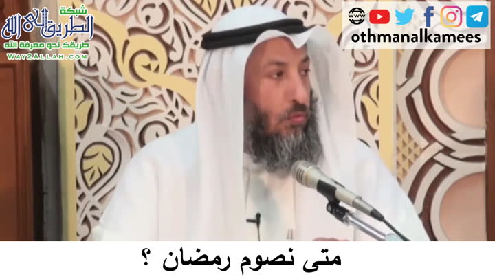  23- متى نصوم رمضان؟ دورة فقه صيام رمضان