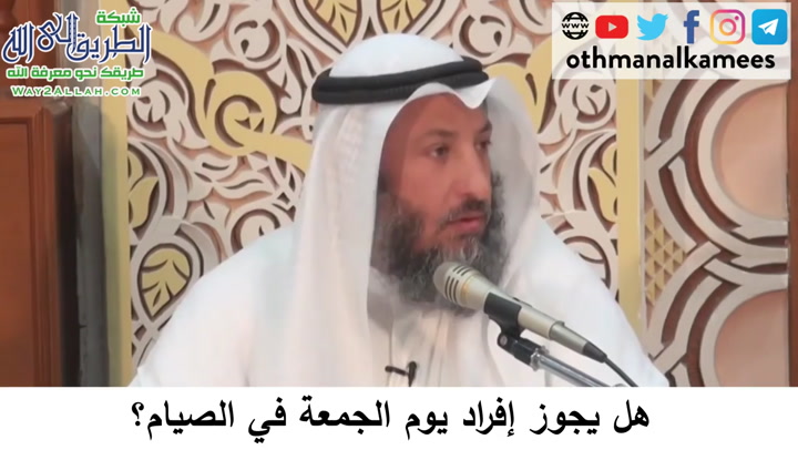   44 - هل يجوز صيام يوم الجمعة؟ دورة فقه صيام رمضان