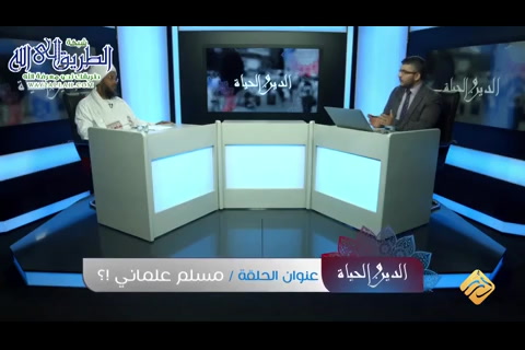 ( 15) مسلم علماني - الدين والحياة