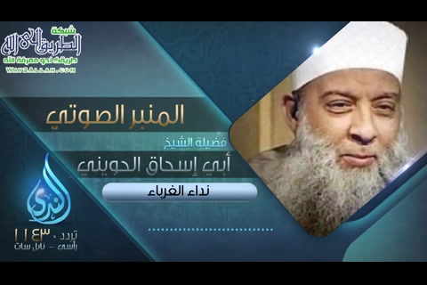 نداء الغرباء 