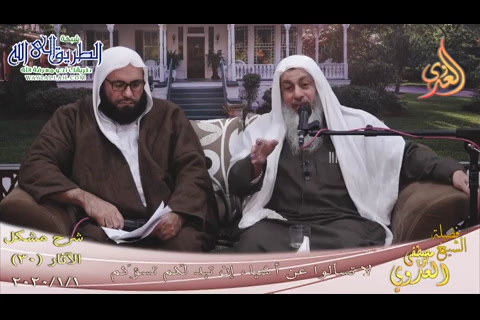 (40) لا تسألوا عن أشياء إن تبد لكم تسؤكم 1/1/2020 (مشكل الآثار )