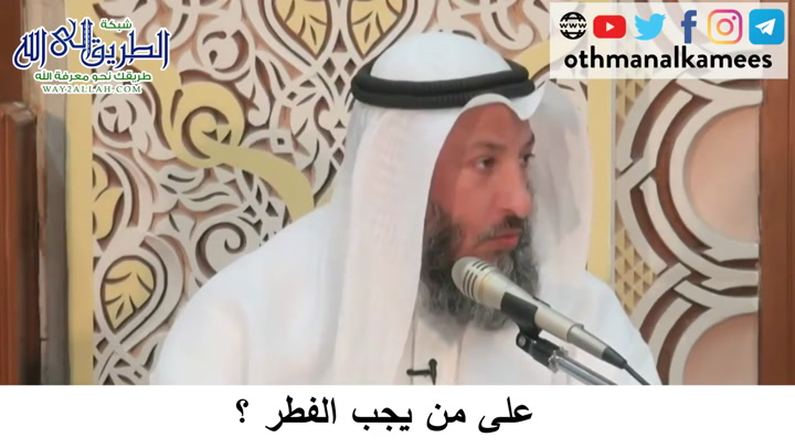 53 - على من يجب الفطر - دورة فقه صيام رمضان