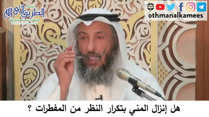 59 هل إنزال المني بالنظر من المفطرات؟دورة فقه صيام رمضان 	