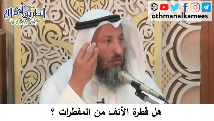 61 - هل قطرة الأنف من المفطرات؟دورة فقه صيام رمضان  