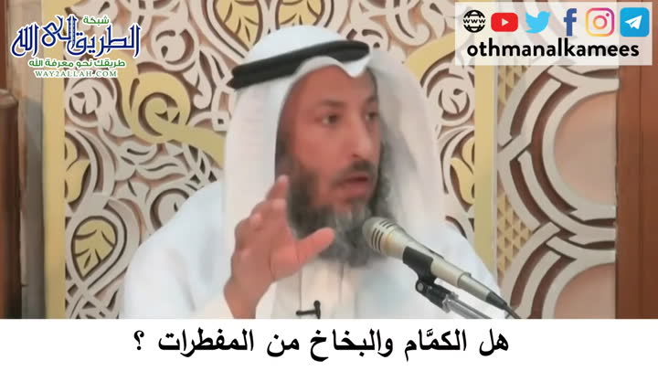 65 هل الكمام والبخاخ من المفطرات؟دورة فقه صيام رمضان 