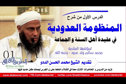 الدرس الأول - شرح المنظومة العدودية في عقيدة أهل السنة و الجماعة 