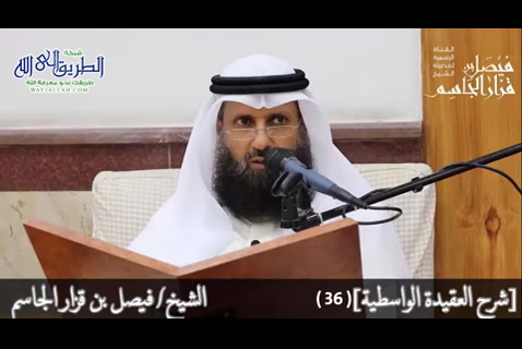 المجلس السادس والثلاثون - شرح العقيدة الواسطية  