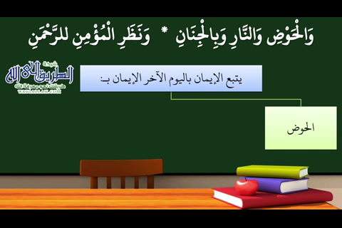 24- من الإيمان باليوم الآخر ج2 (شرح منظومة التوحيد والإيمان)