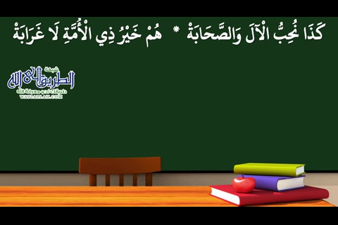 27- محبة الآل والصحابة (شرح منظومة التوحيد والإيمان)
