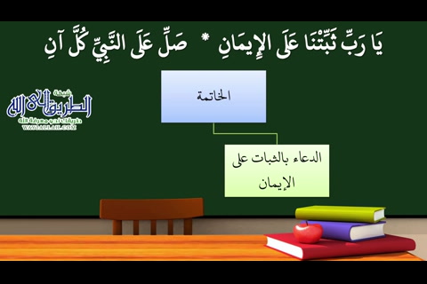 31- الخاتمة (شرح منظومة التوحيد والإيمان)
