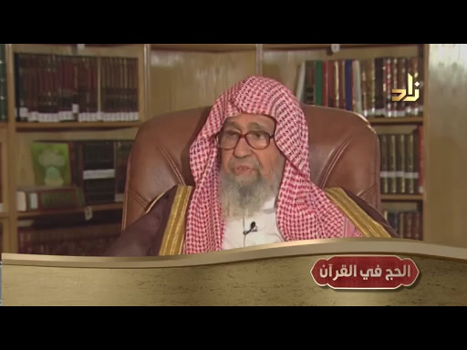 الحلقة الخامسه _ الحج فى القران