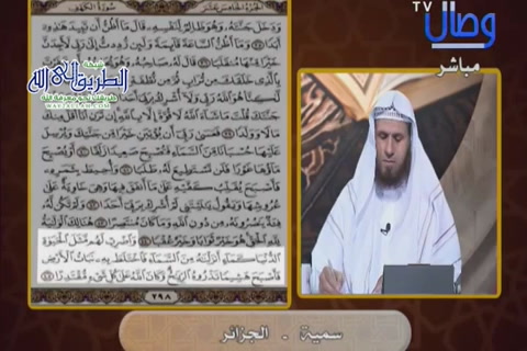  تصحيح تلاوة سورة الكهف . الآيات من 45 إلى 49 - مع السفرة 