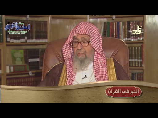 الحلقة السادسه _ الحج فى القران