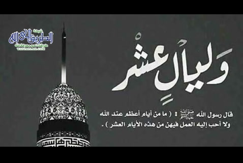 أحب الأيام إلى الله عشر ذي الحجة  