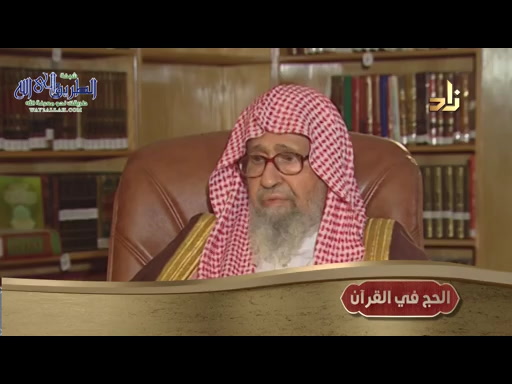الحلقة التاسعة _ الحج فى القران
