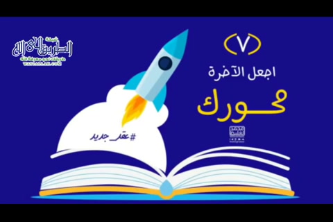 اجعل الآخرة محورك - عقد جديد