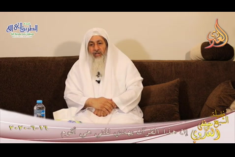 إن هذا القرآن يهدي للتي هي أقوم (16/6/2020)