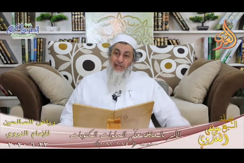  (166)  الَأَمر بالمحافظة على الصلوات المكتوبات ح (1074-1081) 23/6/2020 (رياض الصالحين)